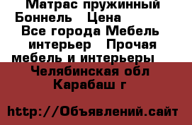 Матрас пружинный Боннель › Цена ­ 5 403 - Все города Мебель, интерьер » Прочая мебель и интерьеры   . Челябинская обл.,Карабаш г.